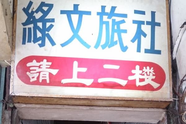 綠文旅社 圖片