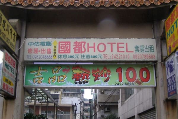 國都旅館 圖片
