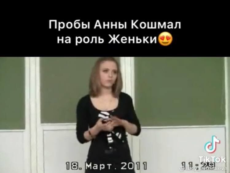 Как Анна Кошмал выглядела до съемок сериала