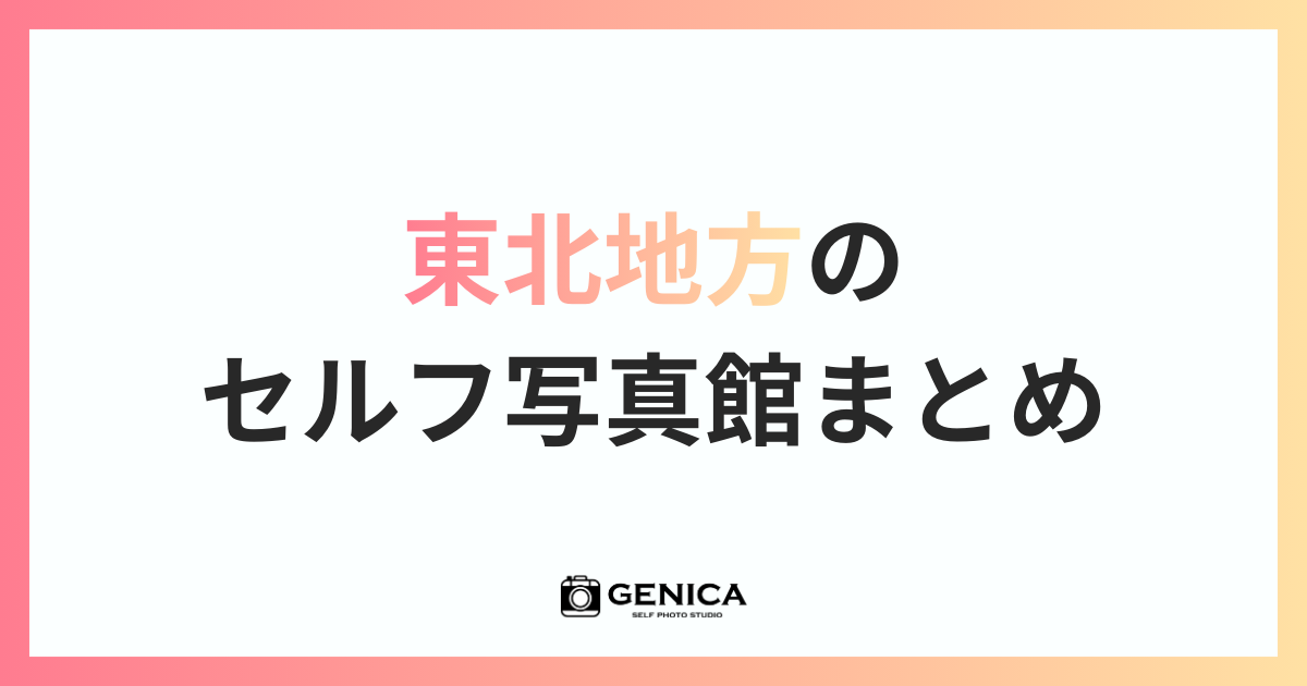 東北地方のサムネイル