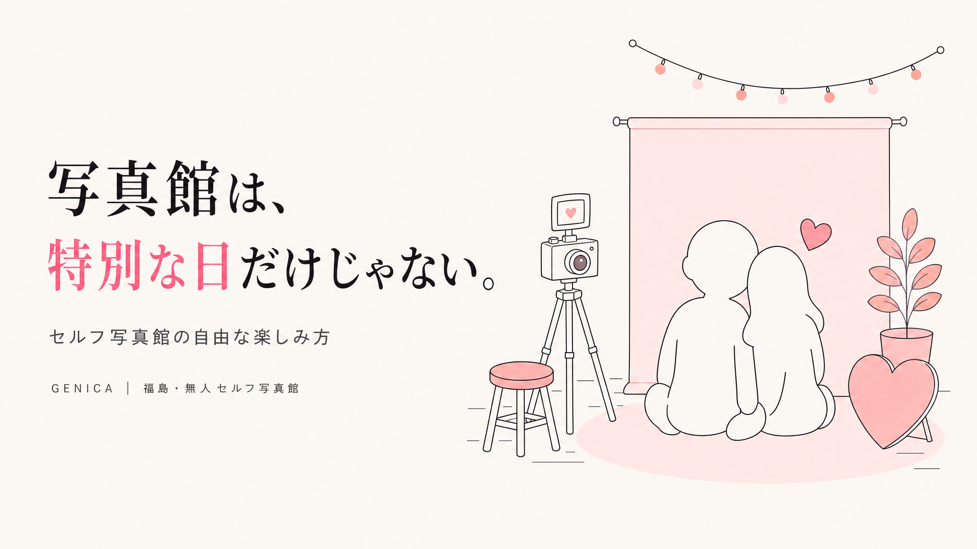 写真館は、特別な日だけじゃない ― セルフ写真館GENICA