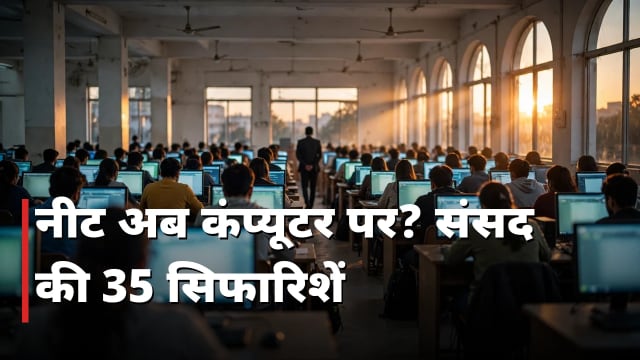 NEET: कंप्यूटर पर होगी परीक्षा? NTA पर संसद की पैनी नज़र