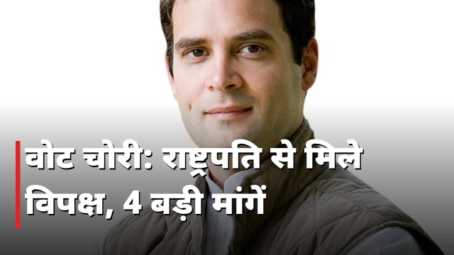 राष्ट्रपति से मिला विपक्ष: वोट-चोरी पर 4 बड़ी मांगें