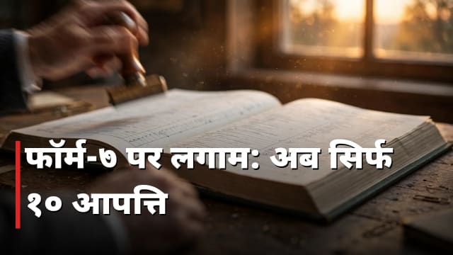 फॉर्म-7 पर आयोग की लगाम: एक व्यक्ति सिर्फ 10 आपत्ति दे सकेगा