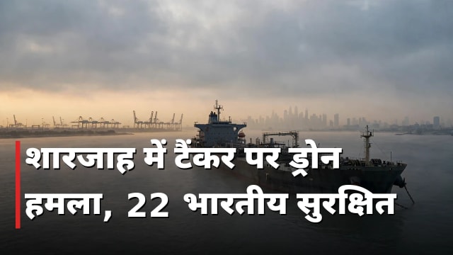 शारजाह में टैंकर पर ड्रोन हमला, 22 भारतीय सुरक्षित