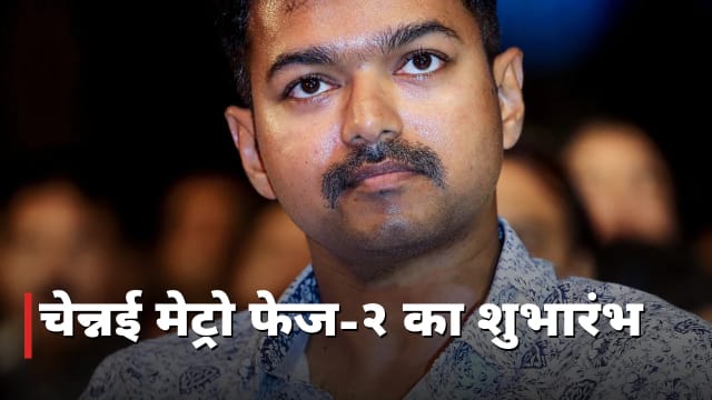 चेन्नई मेट्रो फेज-२: आज उद्घाटन, मोदी-विजय की सवारी