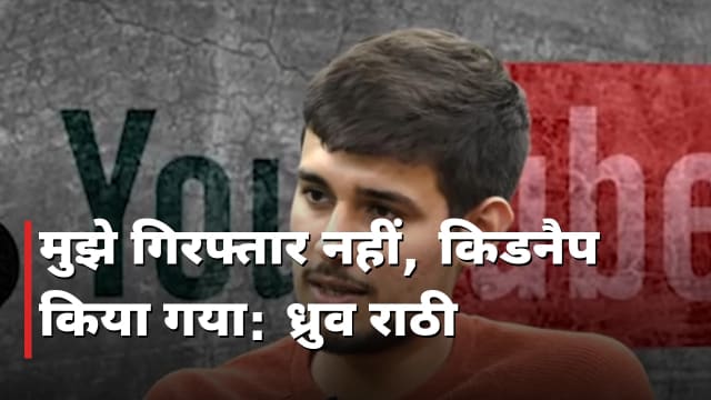किडनैप हुआ मैं: ध्रुव राठी का पुलिस पर सनसनीखेज आरोप