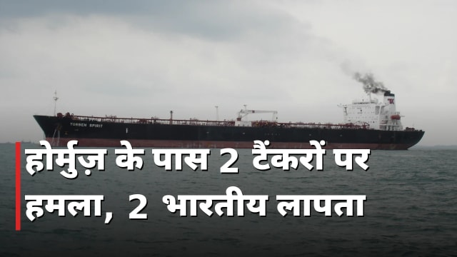 होर्मुज़ में 2 टैंकरों पर हमला, 2 भारतीय लापता