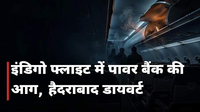 इंडिगो फ्लाइट में पावर बैंक की आग, हैदराबाद डायवर्ट