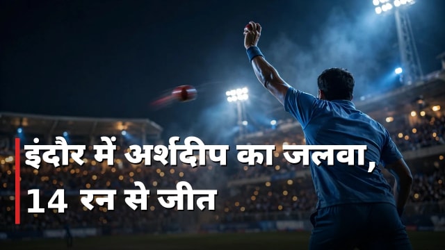 इंदौर में अर्शदीप का जलवा, वेस्टइंडीज़ 14 रन से हारी
