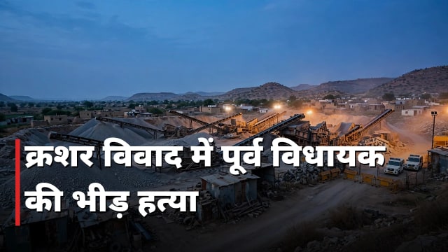 क्रशर विवाद में पूर्व भाजपा विधायक की भीड़ हत्या