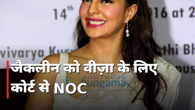 वीज़ा संकट में जैकलीन को राहत, कोर्ट से मिली NOC