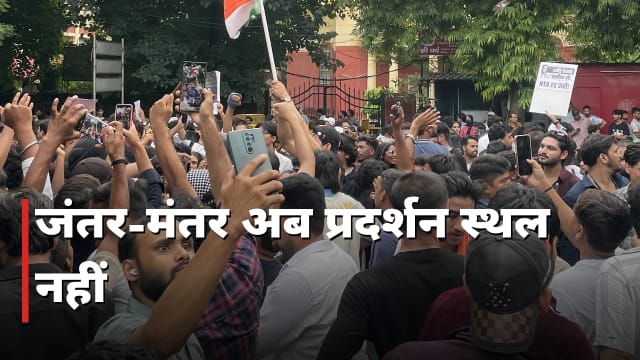 जंतर-मंतर अब प्रदर्शन स्थल नहीं, तीन नई जगहें तय