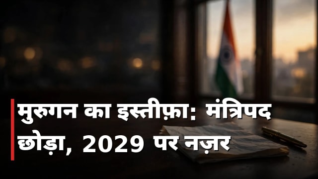 मुरुगन ने छोड़ा मंत्रिपद, 2029 लोकसभा की तैयारी में उतरेंगे