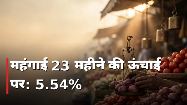 महंगाई 23 महीने की ऊंचाई पर: 5.54%, प्याज 108% चढ़ा