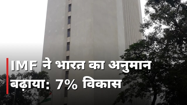 IMF ने भारत का ग्रोथ अनुमान बढ़ाया, FY27 में 7% की उम्मीद