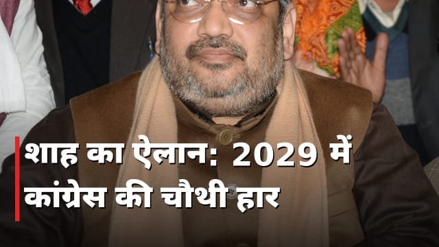 शाह का ऐलान: 2029 में कांग्रेस की चौथी हार
