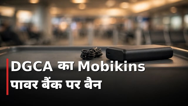 DGCA का Mobikins पावर बैंक पर बैन: अब फ्लाइट में नहीं
