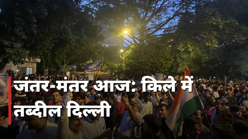 जंतर-मंतर आज: किले में तब्दील दिल्ली, पहरा सख्त