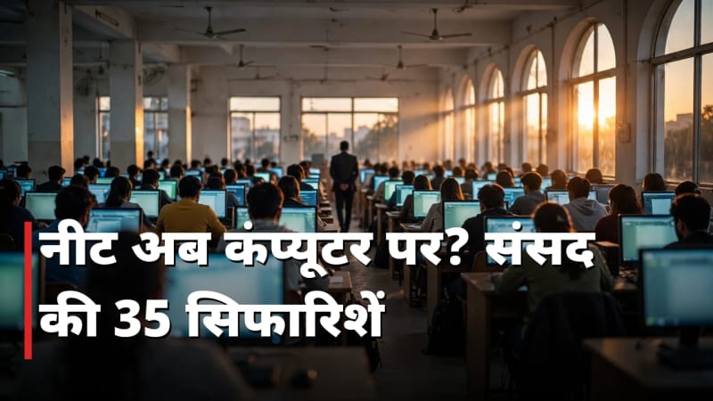 NEET: कंप्यूटर पर होगी परीक्षा? NTA पर संसद की पैनी नज़र