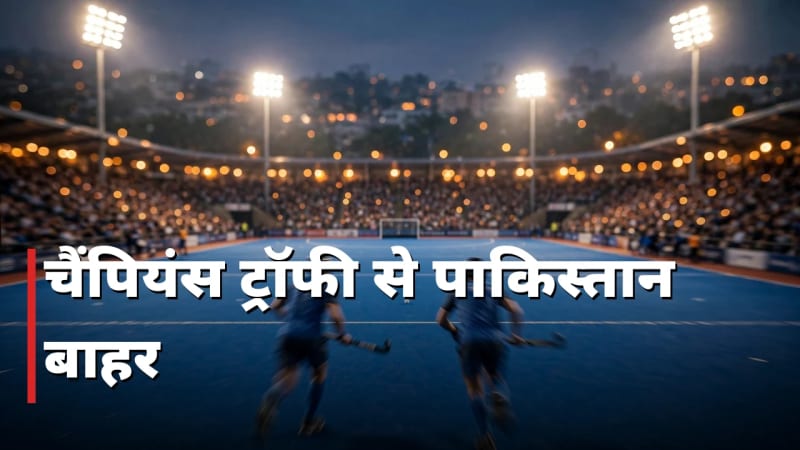 चैंपियंस ट्रॉफी: पाकिस्तान बाहर, बांग्लादेश की एंट्री