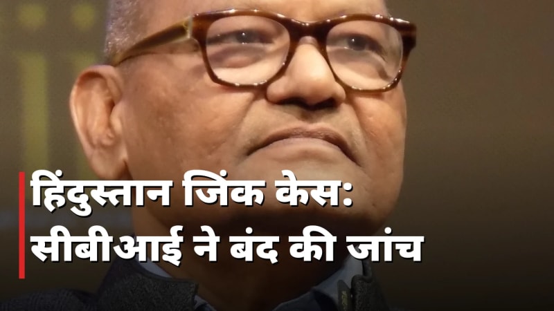 हिंदुस्तान जिंक: CBI ने क्लोजर रिपोर्ट दायर की