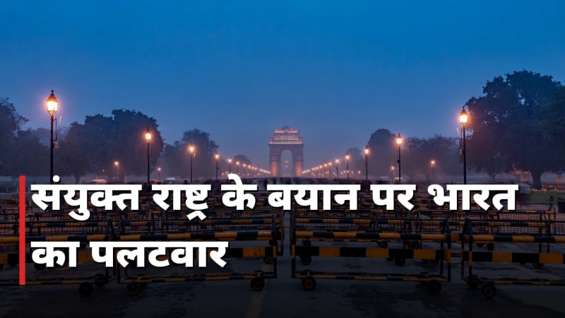 संयुक्त राष्ट्र के बयान पर भारत का पलटवार