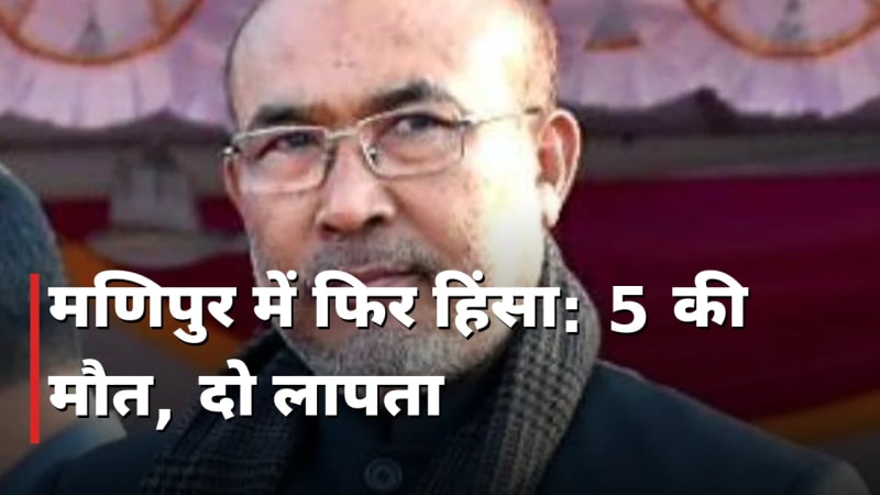 मणिपुर हिंसा: 5 की मौत, दो लापता; संख्या पर विवाद