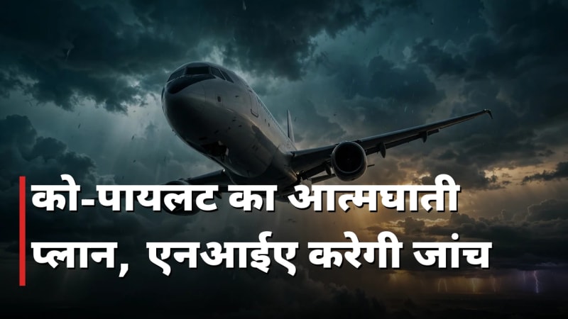 फ्लाईदुबई: को-पायलट का आत्मघाती प्लान, एनआईए करेगी जांच