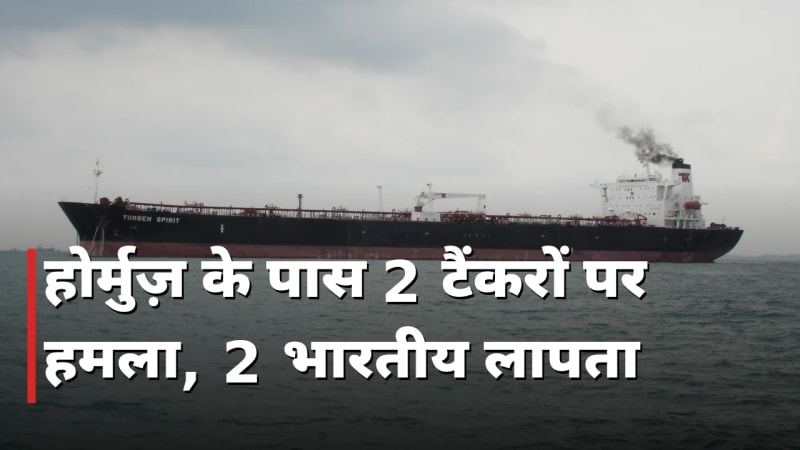 होर्मुज़ में 2 टैंकरों पर हमला, 2 भारतीय लापता