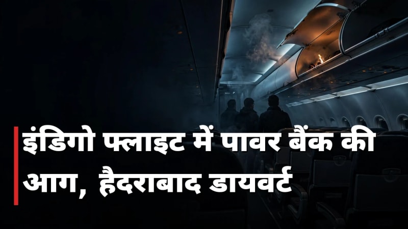 इंडिगो फ्लाइट में पावर बैंक की आग, हैदराबाद डायवर्ट