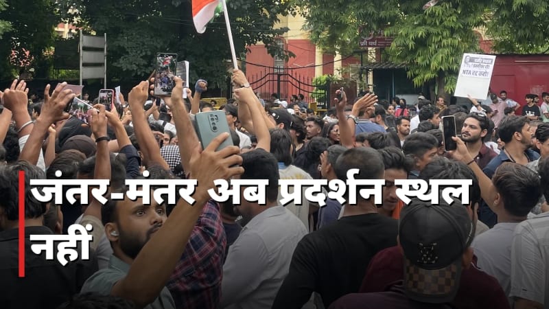 जंतर-मंतर अब प्रदर्शन स्थल नहीं, तीन नई जगहें तय