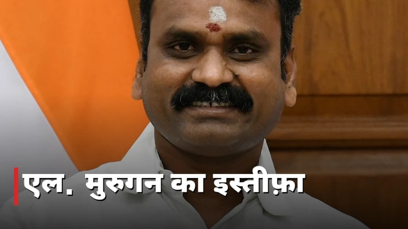 एल. मुरुगन ने छोड़ा मंत्री पद, ग्रासरूट पर लौटने की बात