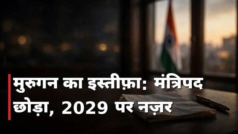 मुरुगन ने छोड़ा मंत्रिपद, 2029 लोकसभा की तैयारी में उतरेंगे