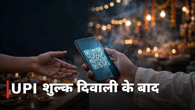 UPI शुल्क अब दिवाली के बाद, 2000 से ऊपर लेन-देन पर
