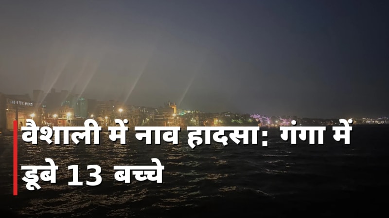 वैशाली में नाव हादसा: गंगा में डूबे 13 बच्चे, बिहार में शोक