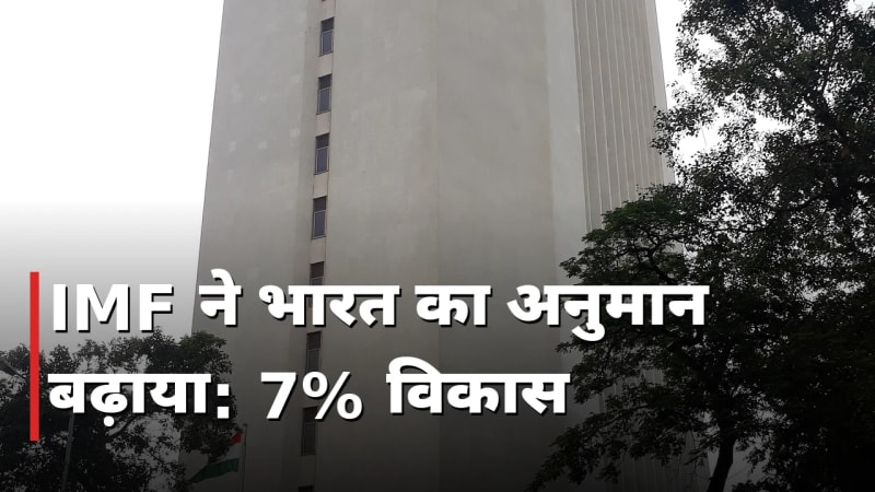 IMF ने भारत का ग्रोथ अनुमान बढ़ाया, FY27 में 7% की उम्मीद