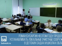 Роман Бусаргин: «В этом году продолжим устанавливать локальные очистные сооружения в детских садах и школах области»