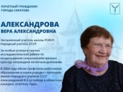 День рождения отмечает Почетный гражданин города Саратова Вера Александрова