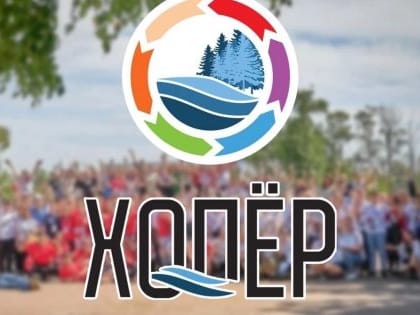 Дан старт регистрации на форум «Хопёр»