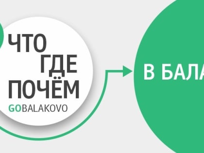 Медицина Балаково, как путь к долголетию: в рубрике Что? Где? Почём?