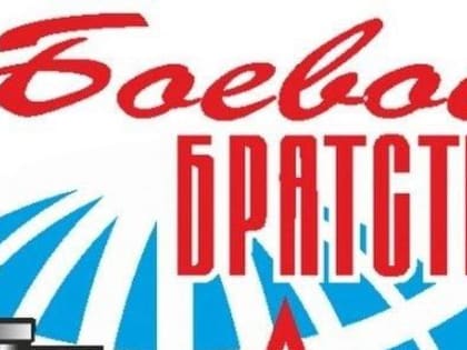 Вчера исполнилось 27 лет Всероссийской общественной организации ветеранов «Боевое братство»
