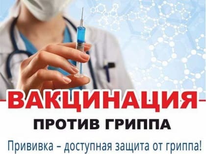День открытых дверей для вакцинации от гриппа в Татищево