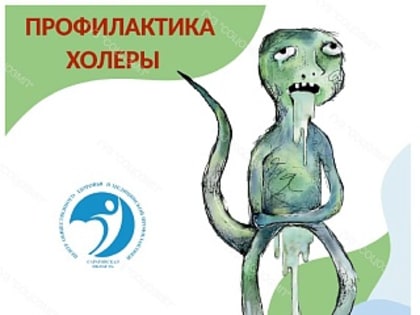 Саратовцам рассказали, как избежать заболевания холерой