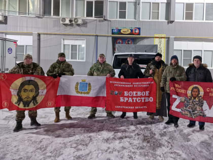 «Боевое Братство» Балаково отправилось в 77-ю поездку в зону СВО