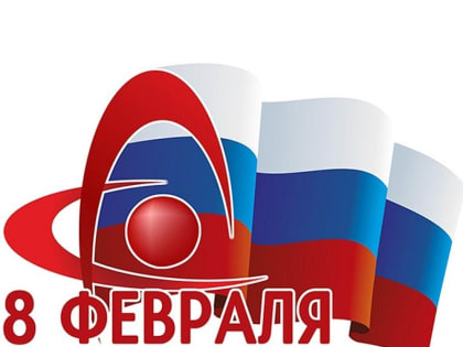 8 февраля ежегодно отмечается День российской науки