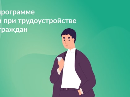 Изменения в программе господдержки при трудоустройстве безработных граждан