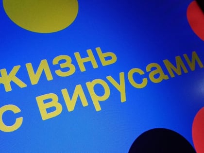 В Саратове открыли выставку очень опасных вирусов