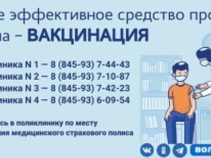 Во всех амбулаторно-поликлинических подразделениях Вольской районной больницы началась ежегодная профилактическая иммунизация против сезонного гриппа