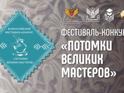 Стартует Всероссийский фестиваль-конкурс «Потомки великих мастеров»